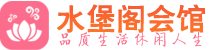 南京建邺区高端会所_南京建邺区高端桑拿养生会所_水堡阁养生